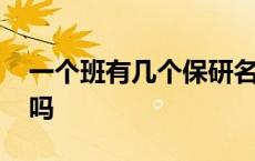 一个班有几个保研名额 保研只能保自己学校吗 