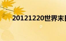 20121220世界末日 20012世界末日 