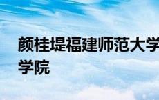 颜桂堤福建师范大学文学院 福建师范大学文学院 