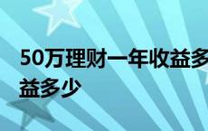 50万理财一年收益多少合适 50万理财一年收益多少 