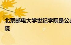 北京邮电大学世纪学院是公办还是民办 北京邮电大学世纪学院 