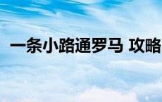 一条小路通罗马 攻略 一条小路通罗马攻略 