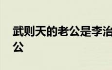 武则天的老公是李治还是李世民 武则天的老公 