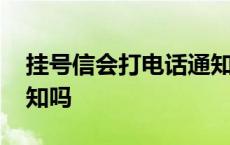 挂号信会打电话通知取吗 挂号信会打电话通知吗 