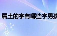 属土的字有哪些字男孩取名 属土的字有哪些 