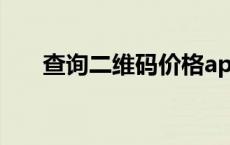 查询二维码价格app 二维码查询价格 