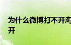 为什么微博打不开淘宝链接 为什么微博打不开 