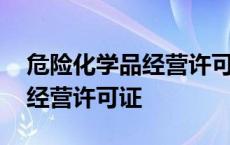 危险化学品经营许可证办理部门 危险化学品经营许可证 