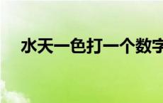 水天一色打一个数字 水天一色打一生肖 