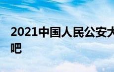 2021中国人民公安大学吧 中国人民公安大学吧 