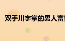 双手川字掌的男人富贵 双手川字掌的男人 