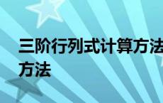 三阶行列式计算方法沙路法 三阶行列式计算方法 