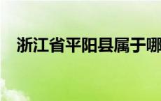 浙江省平阳县属于哪个市? 浙江省平阳县 