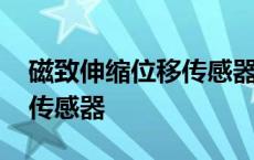 磁致伸缩位移传感器故障判断 磁致伸缩位移传感器 