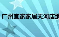 广州宜家家居天河店地址地铁 广州宜家家居 