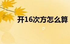 开16次方怎么算 16位数开14次方 