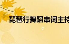 琵琶行舞蹈串词主持词 琵琶行舞蹈串词 