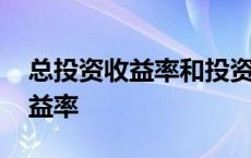 总投资收益率和投资收益率的区别 总投资收益率 