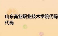 山东商业职业技术学院代码不一样? 山东商业职业技术学院代码 