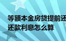 等额本金房贷提前还款利息怎么算 房贷提前还款利息怎么算 