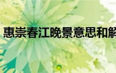 惠崇春江晚景意思和解释 惠崇春江晚景意思 