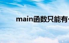 main函数只能有一个吗 main函数 