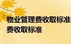 物业管理费收取标准2023最新规定 物业管理费收取标准 