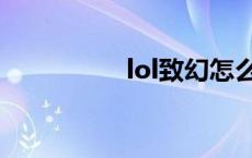 lol致幻怎么了 lol致幻 