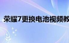 荣耀7更换电池视频教程 荣耀7i换电池教程 