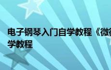 电子钢琴入门自学教程《微微一笑很倾城》 电子钢琴入门自学教程 