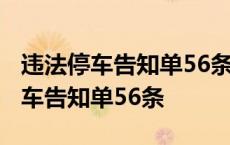 违法停车告知单56条63条会不罚款吗 违法停车告知单56条 