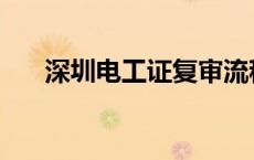 深圳电工证复审流程 电工证复审流程 