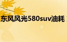 东风风光580suv油耗 东风风光580真实油耗 