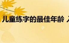 儿童练字的最佳年龄 入门先学硬笔还是毛笔 