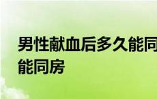 男性献血后多久能同房怀孕 男性献血后多久能同房 