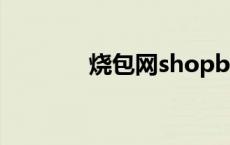 烧包网shopbop shopbop 