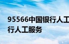 95566中国银行人工服务电话 95566中国银行人工服务 