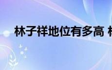 林子祥地位有多高 林子祥在香港算老几 