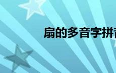 扇的多音字拼音 扇的多音字 