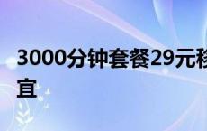 3000分钟套餐29元移动 打电话多用什么卡便宜 