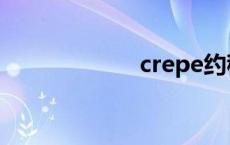 crepe约稿 crepe 