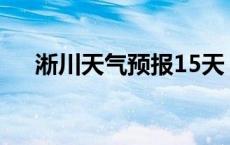 淅川天气预报15天 最新 淅川天气预报 