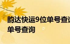 韵达快运9位单号查询官网客服 韵达快运9位单号查询 