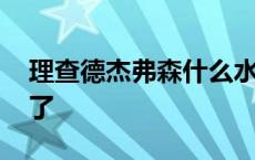 理查德杰弗森什么水平 杰夫理查德森哪里污了 