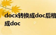 docx转换成doc后格式乱了怎么办 docx转换成doc 