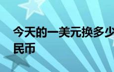 今天的一美元换多少人民币 一美元换多少人民币 