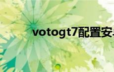 votogt7配置安卓版本 votogt7 