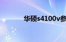 华硕s4100v参数 华硕s4100 