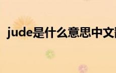 jude是什么意思中文翻译 jude是什么意思 