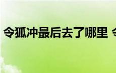 令狐冲最后去了哪里 令狐冲最后和谁在一起 